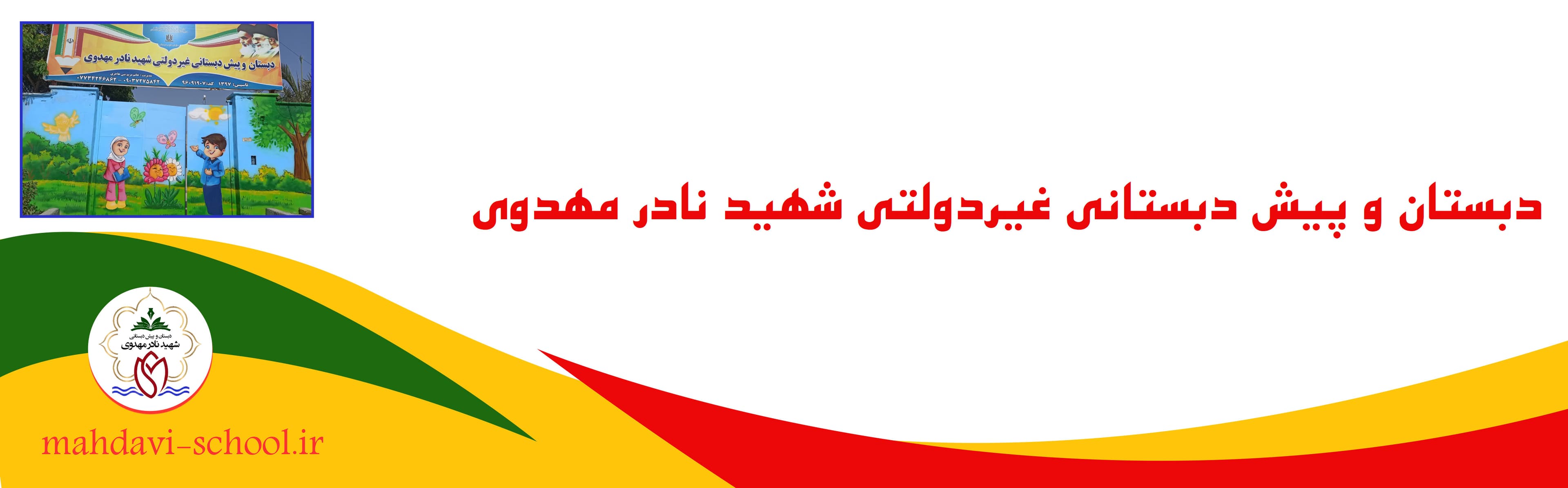 دبستان و پیش دبستان شهید نادر مهدوی