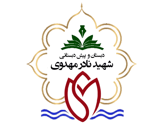 دبستان و پیش دبستان شهید نادر مهدوی