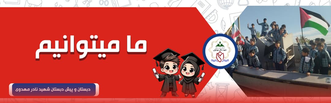 دبستان و پیش دبستان شهید نادر مهدوی