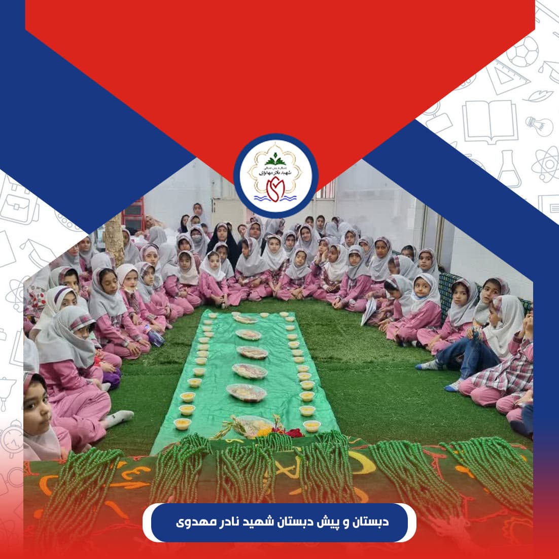 دبستان و پیش دبستان شهید نادر مهدوی