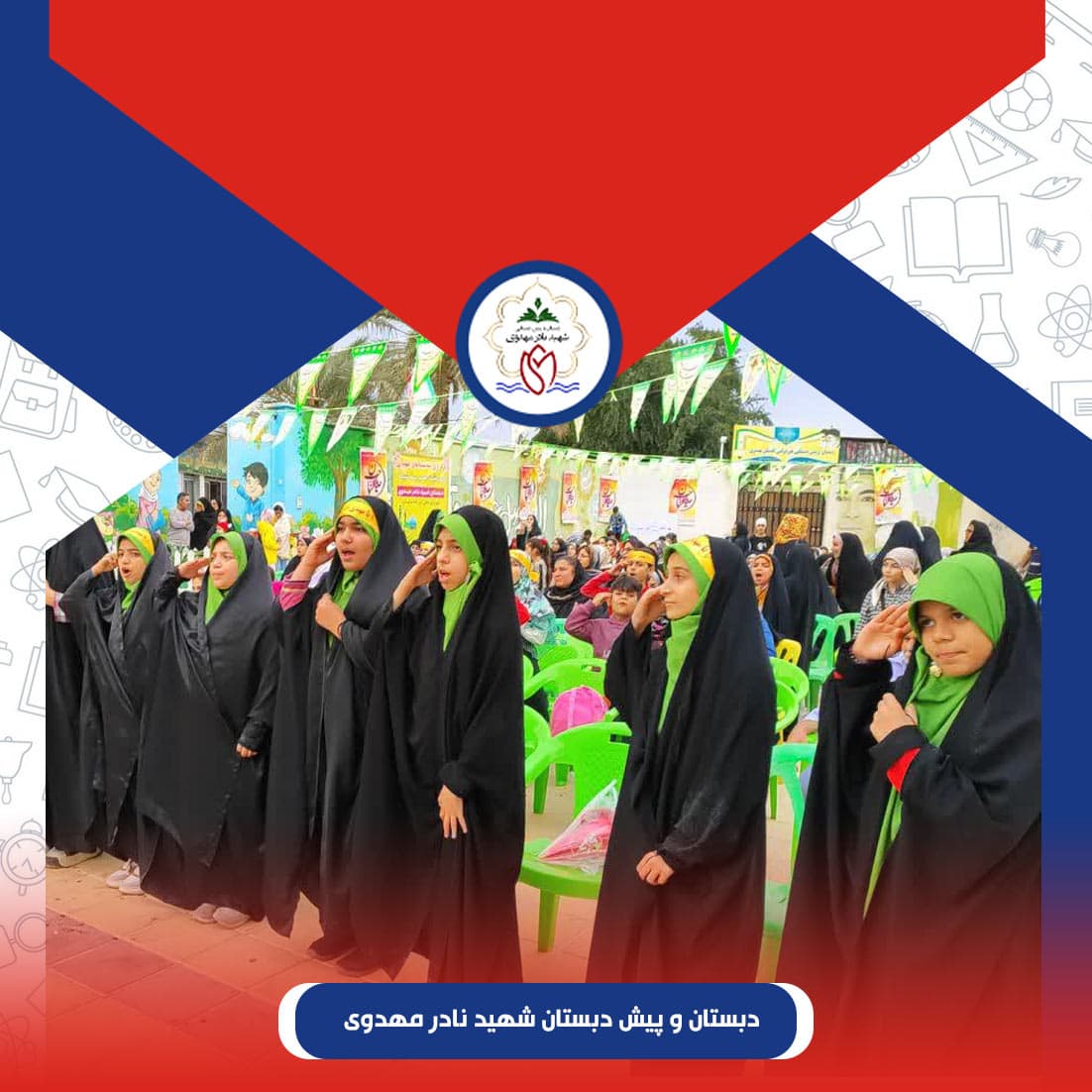 دبستان و پیش دبستان شهید نادر مهدوی